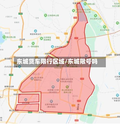 东城货车限行区域/东城限号吗