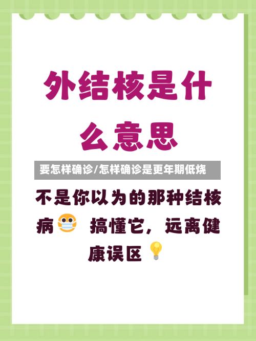 要怎样确诊/怎样确诊是更年期低烧-第3张图片