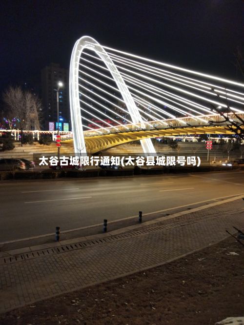 太谷古城限行通知(太谷县城限号吗)-第3张图片