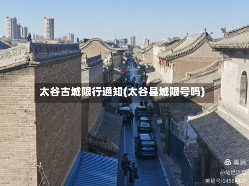 太谷古城限行通知(太谷县城限号吗)-第2张图片