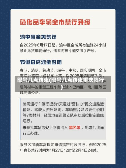 限号几点结束(限号几点结束重庆限行)