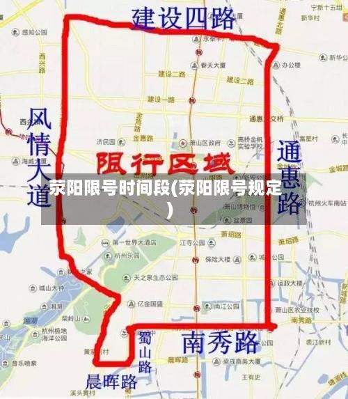 荥阳限号时间段(荥阳限号规定)