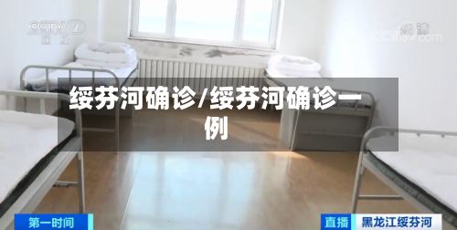 绥芬河确诊/绥芬河确诊一例-第2张图片