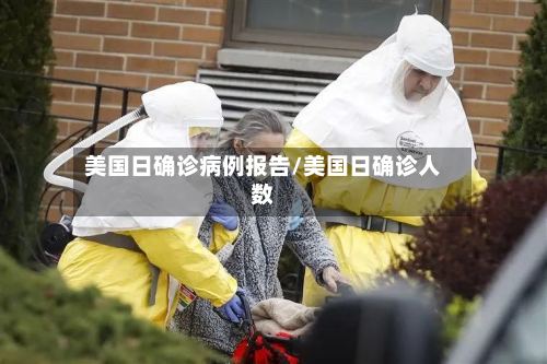 美国日确诊病例报告/美国日确诊人数