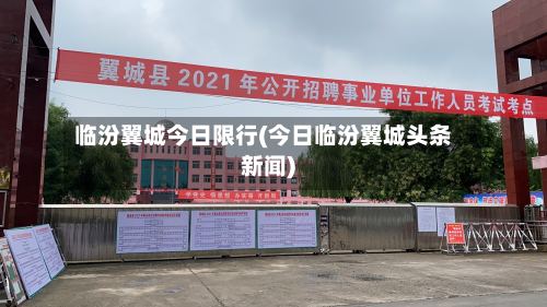 临汾翼城今日限行(今日临汾翼城头条新闻)