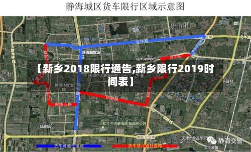 【新乡2018限行通告,新乡限行2019时间表】