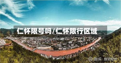 仁怀限号吗/仁怀限行区域-第2张图片