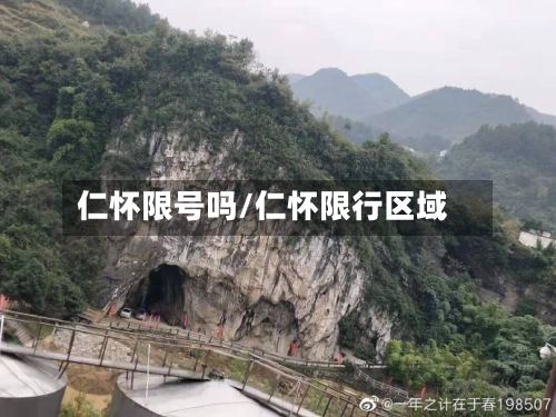 仁怀限号吗/仁怀限行区域