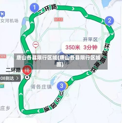 唐山各县限行区域(唐山各县限行区域图)-第3张图片