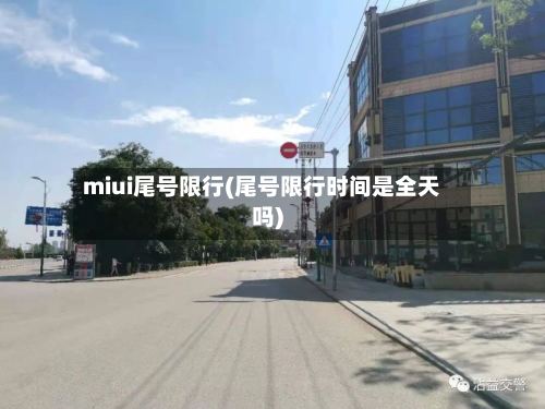 miui尾号限行(尾号限行时间是全天吗)