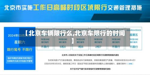 【北京车辆限行么,北京车限行的时间】