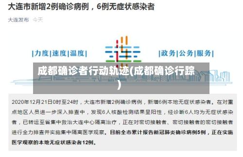 成都确诊者行动轨迹(成都确诊行踪)