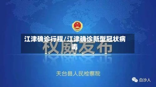 江津确诊行程/江津确诊新型冠状病毒