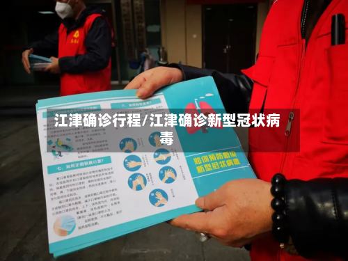 江津确诊行程/江津确诊新型冠状病毒-第2张图片
