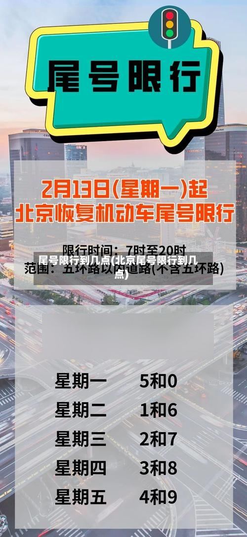 尾号限行到几点(北京尾号限行到几点)