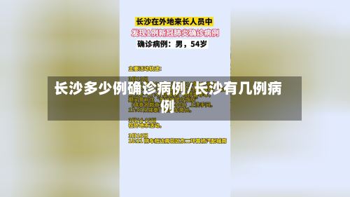 长沙多少例确诊病例/长沙有几例病例-第2张图片