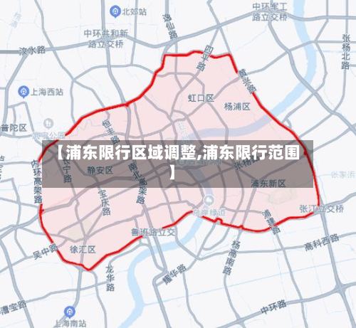 【浦东限行区域调整,浦东限行范围】