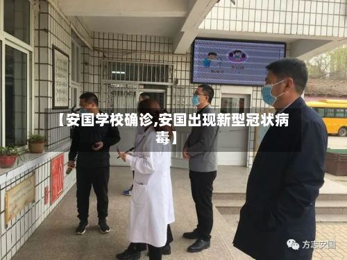 【安国学校确诊,安国出现新型冠状病毒】