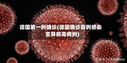 德国第一例确诊(德国确诊首例感染变异病毒病例)