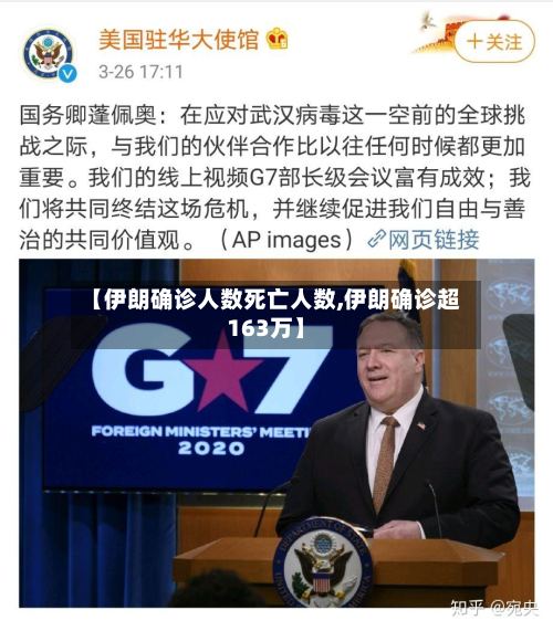 【伊朗确诊人数死亡人数,伊朗确诊超163万】