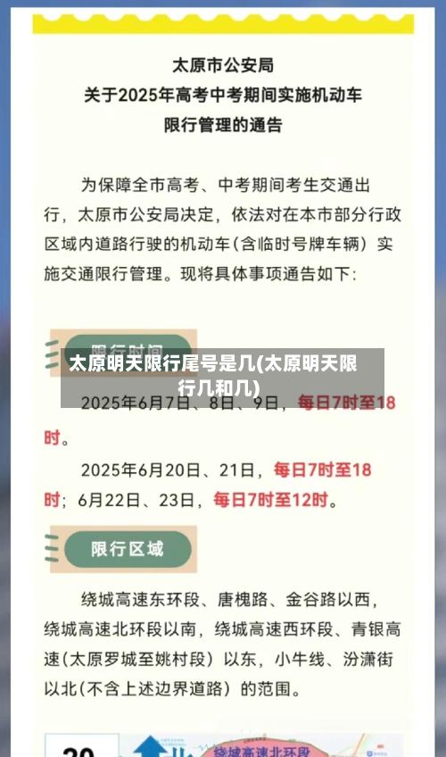 太原明天限行尾号是几(太原明天限行几和几)-第2张图片