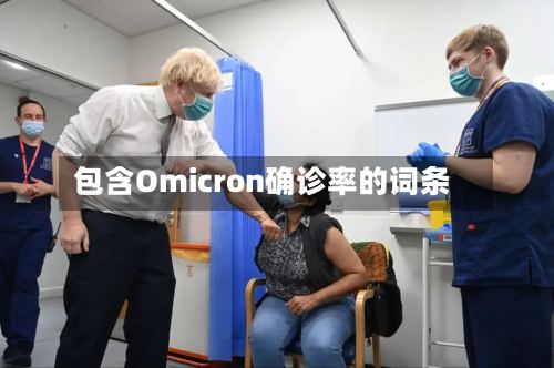 包含Omicron确诊率的词条-第2张图片