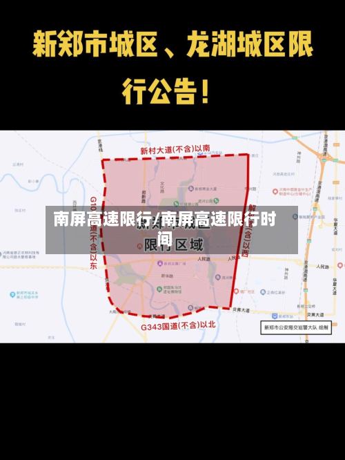 南屏高速限行/南屏高速限行时间-第3张图片