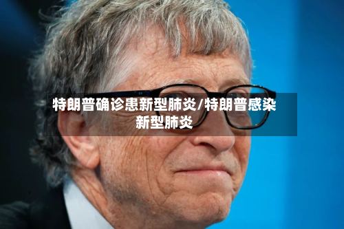 特朗普确诊患新型肺炎/特朗普感染新型肺炎-第2张图片