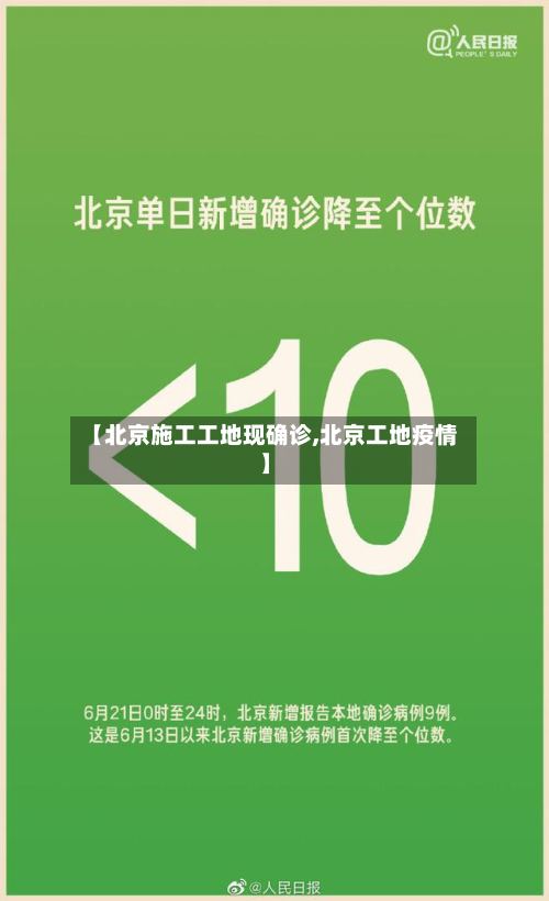 【北京施工工地现确诊,北京工地疫情】-第2张图片