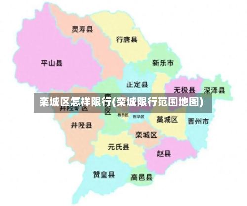 栾城区怎样限行(栾城限行范围地图)-第2张图片