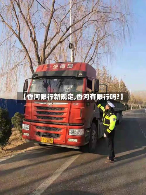 【香河限行新规定,香河有限行吗?】