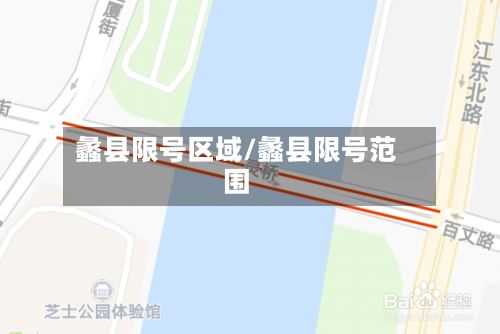 蠡县限号区域/蠡县限号范围-第2张图片
