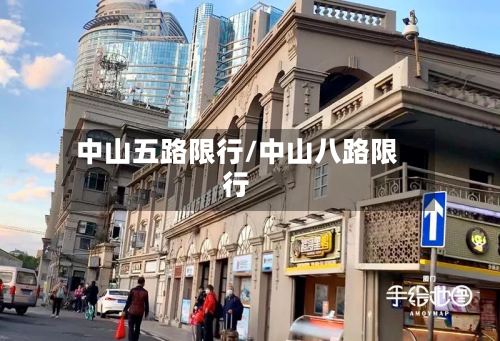 中山五路限行/中山八路限行