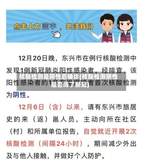 核酸检测是阴性后确诊(核酸检测阴性是否得了新冠)
