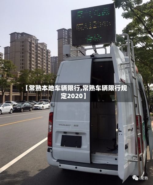 【常熟本地车辆限行,常熟车辆限行规定2020】