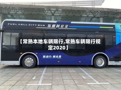 【常熟本地车辆限行,常熟车辆限行规定2020】-第2张图片