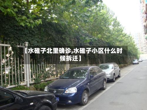 【水碓子北里确诊,水碓子小区什么时候拆迁】