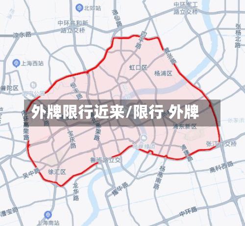 外牌限行近来/限行 外牌-第3张图片