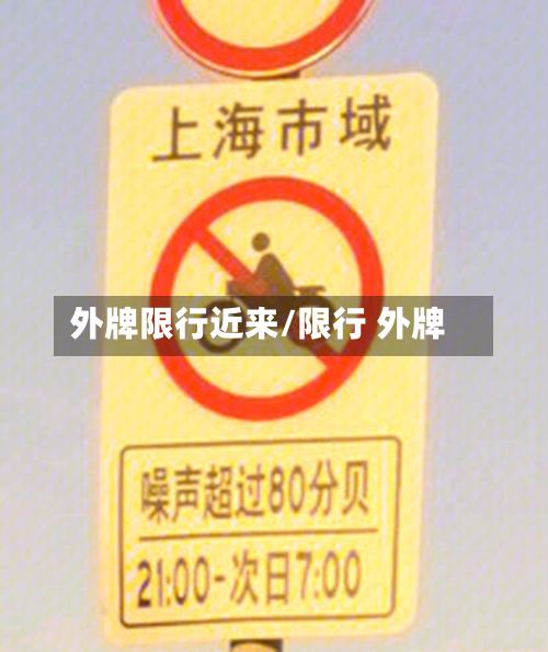外牌限行近来/限行 外牌-第2张图片