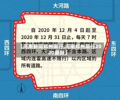 【河南新闻郑州限行,河南郑州限行2020最新】-第2张图片