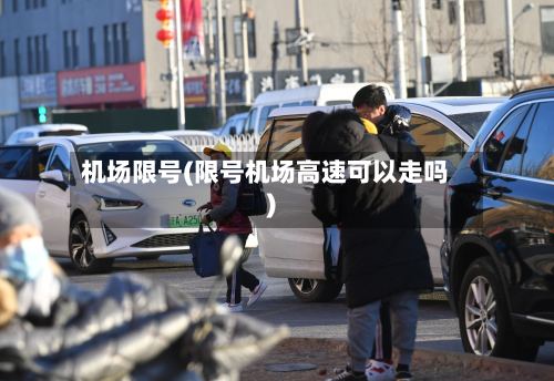 机场限号(限号机场高速可以走吗)-第2张图片