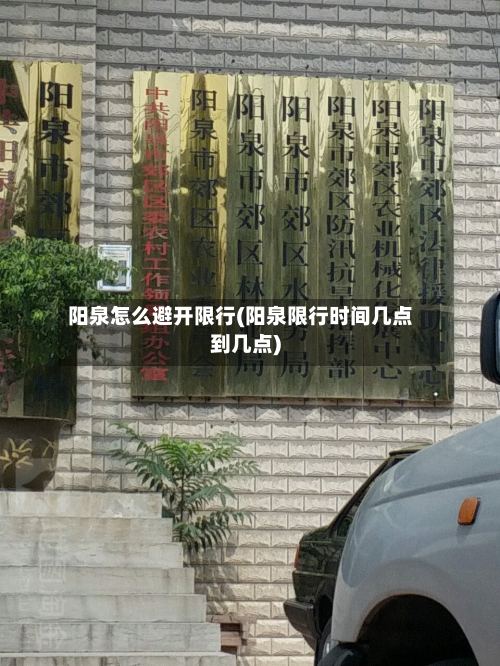 阳泉怎么避开限行(阳泉限行时间几点到几点)-第3张图片
