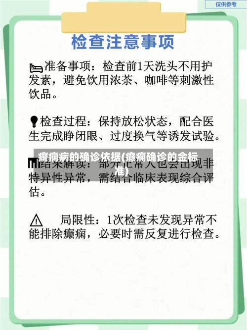 癫痫病的确诊依据(癫痫确诊的金标准)-第2张图片