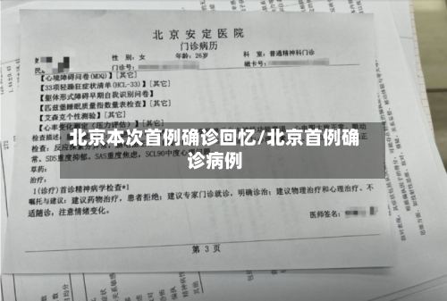 北京本次首例确诊回忆/北京首例确诊病例-第2张图片