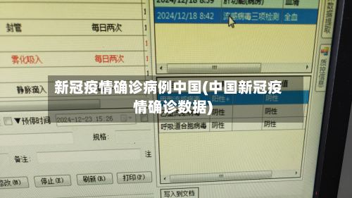 新冠疫情确诊病例中国(中国新冠疫情确诊数据)