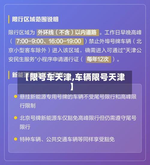 【限号车天津,车辆限号天津】