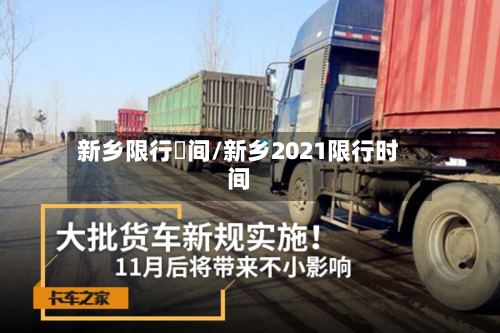 新乡限行吋间/新乡2021限行时间-第2张图片
