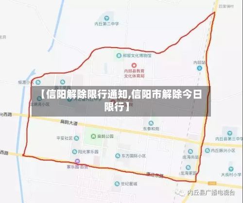 【信阳解除限行通知,信阳市解除今日限行】