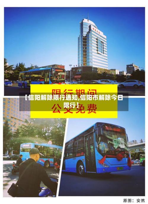 【信阳解除限行通知,信阳市解除今日限行】-第2张图片