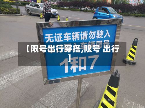 【限号出行穿搭,限号 出行】